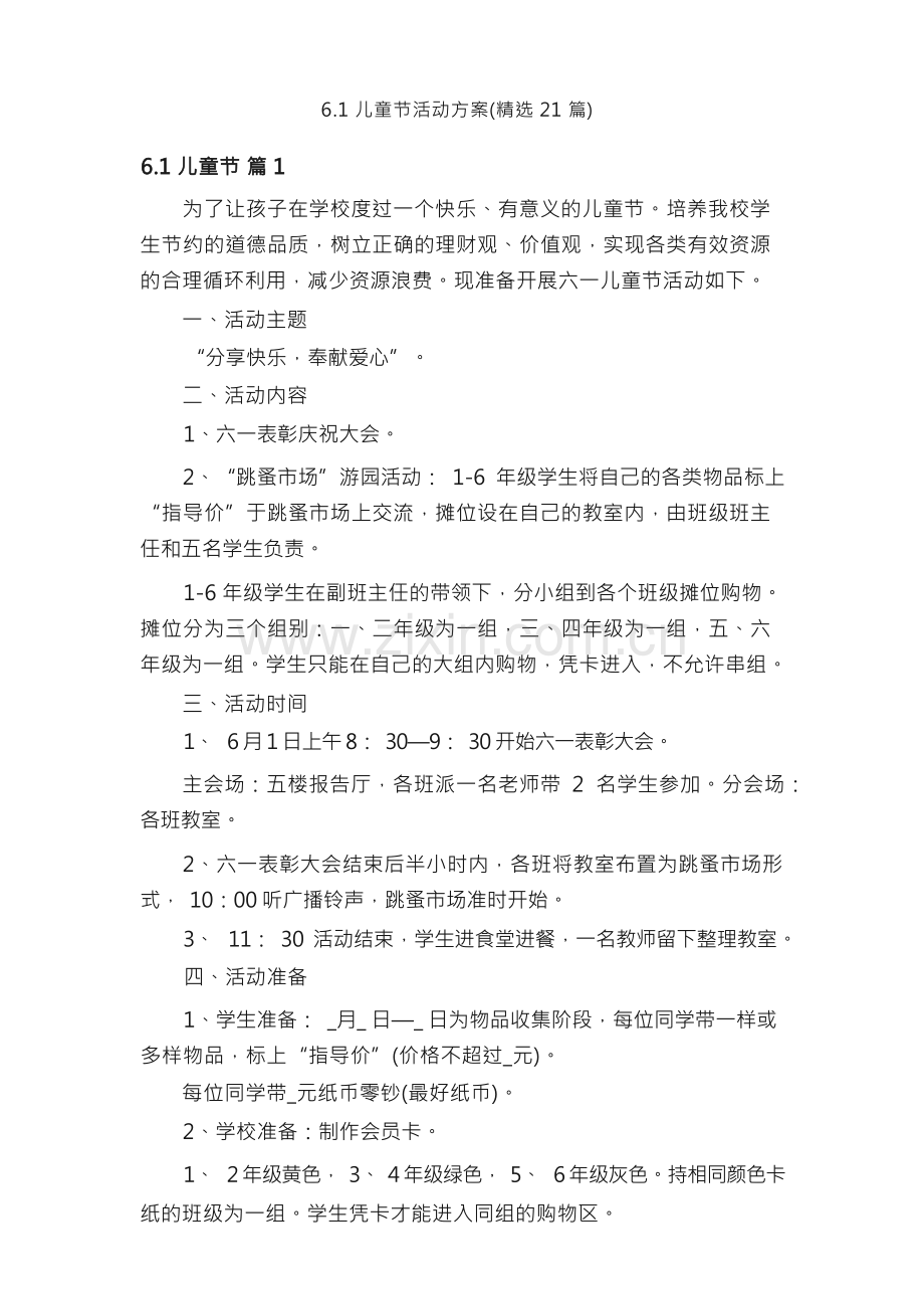 6.1儿童节活动方案（21篇）.docx_第1页