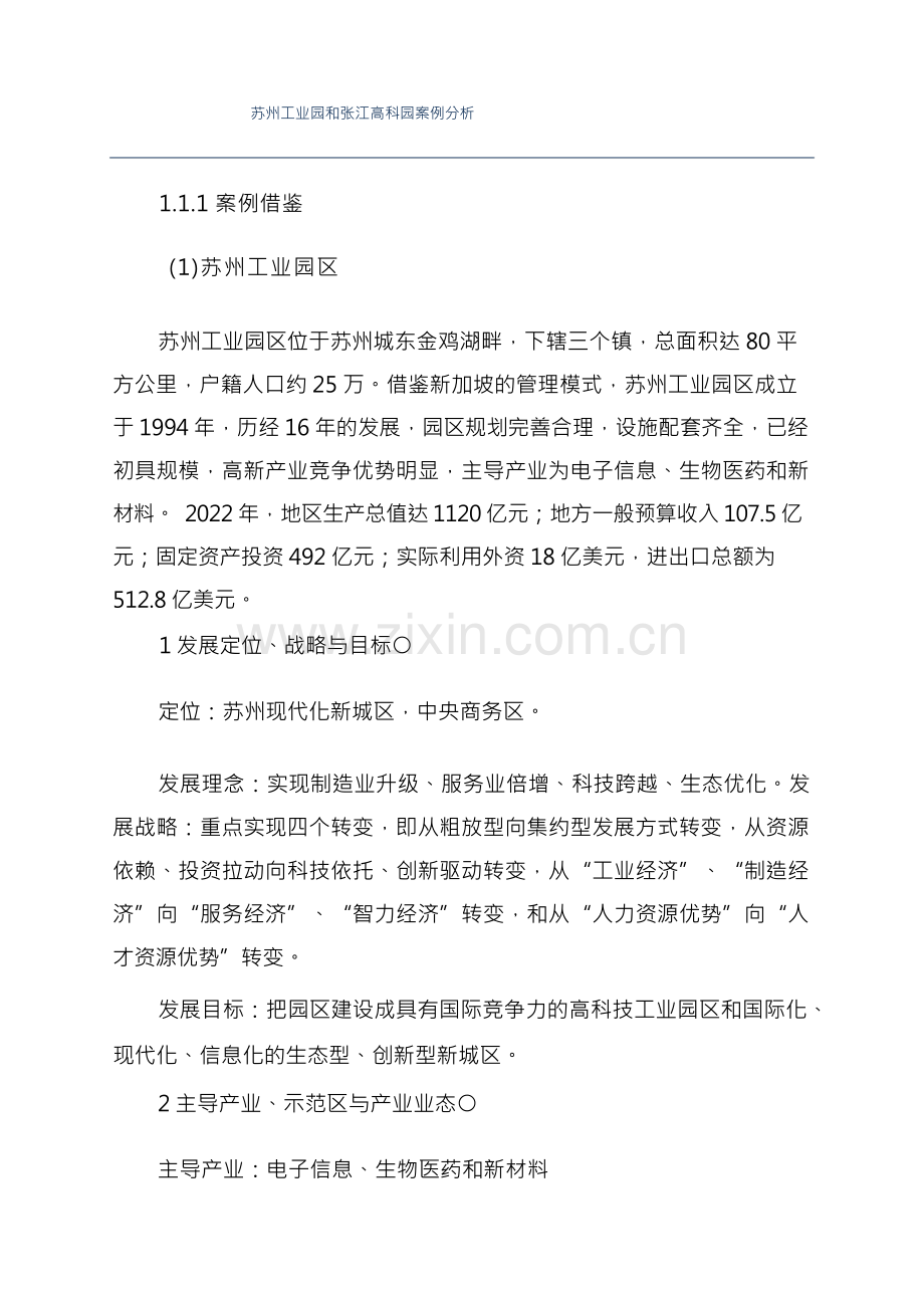 苏州工业园和张江高科园案例分析.docx_第1页