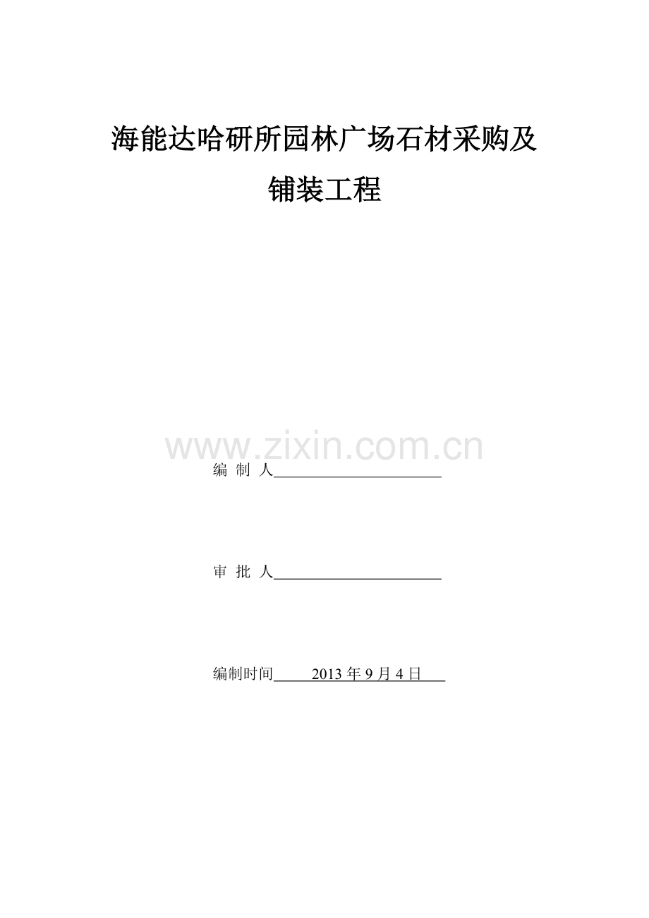 海能达哈研所园林广场石材采购及铺装工程.doc_第1页