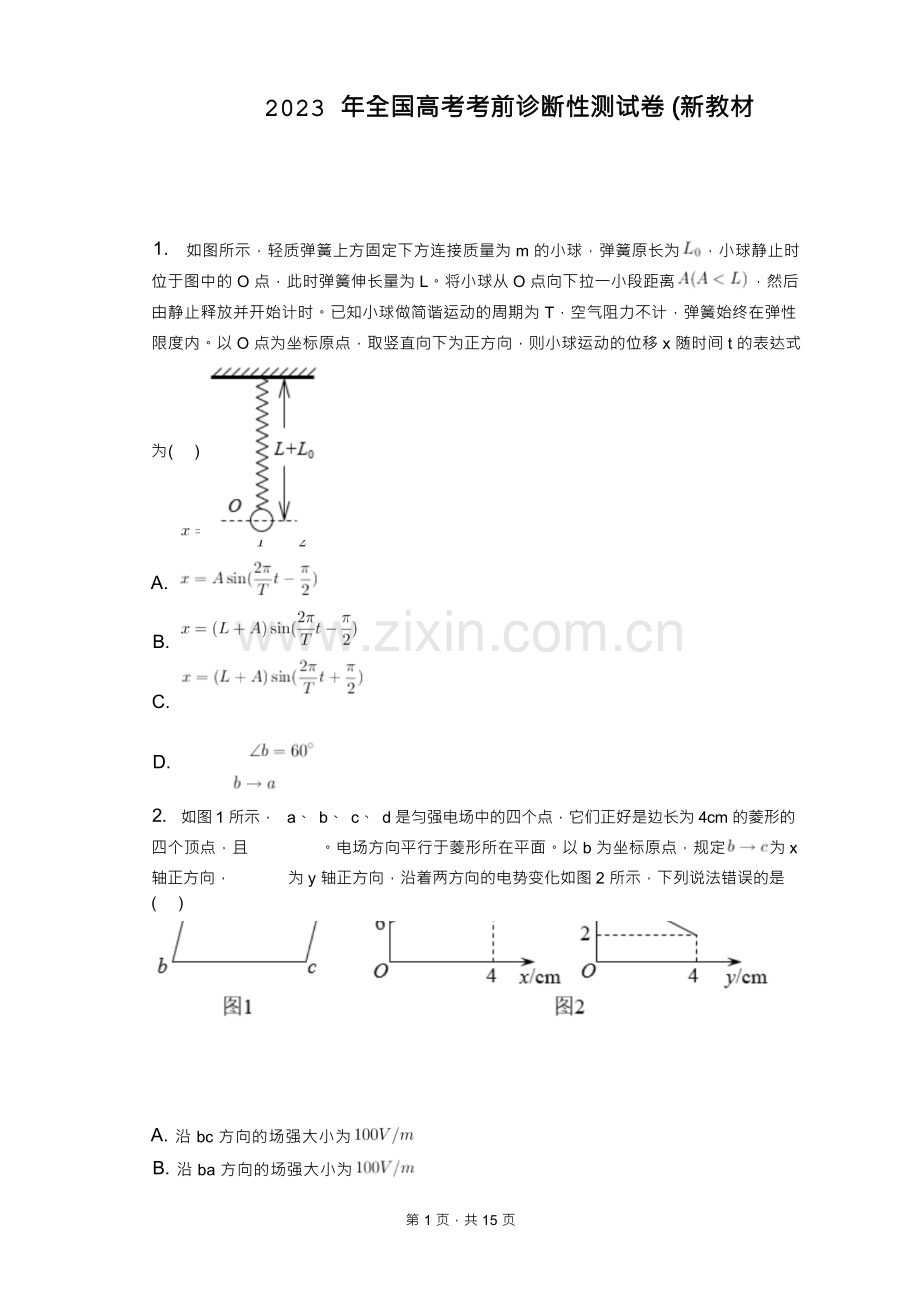 2023年全国高考考前诊断性测试卷(新教材)+答案解析(附后).docx_第1页