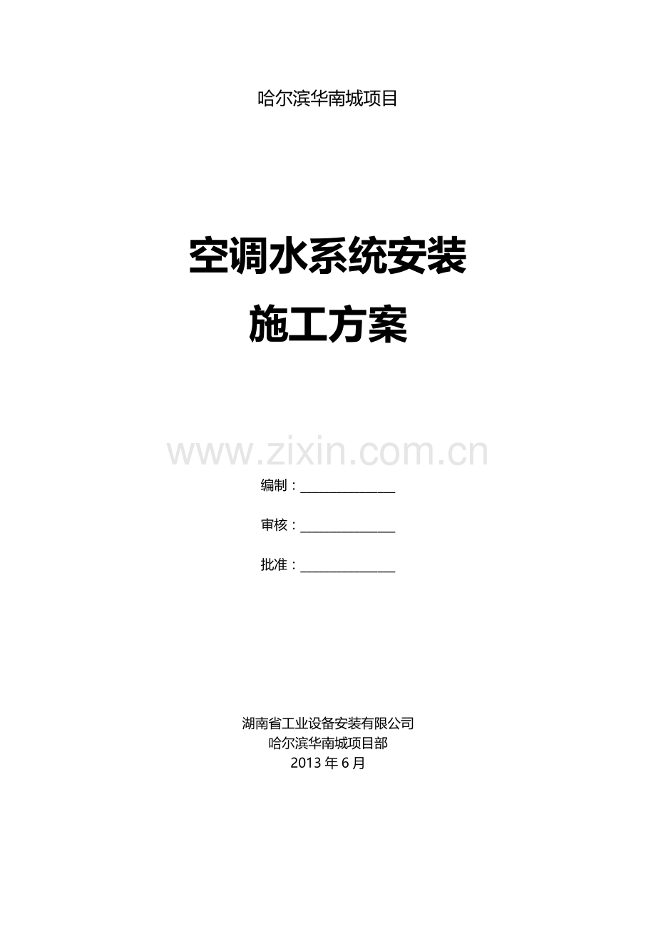 管道与配件施工方案.docx_第1页