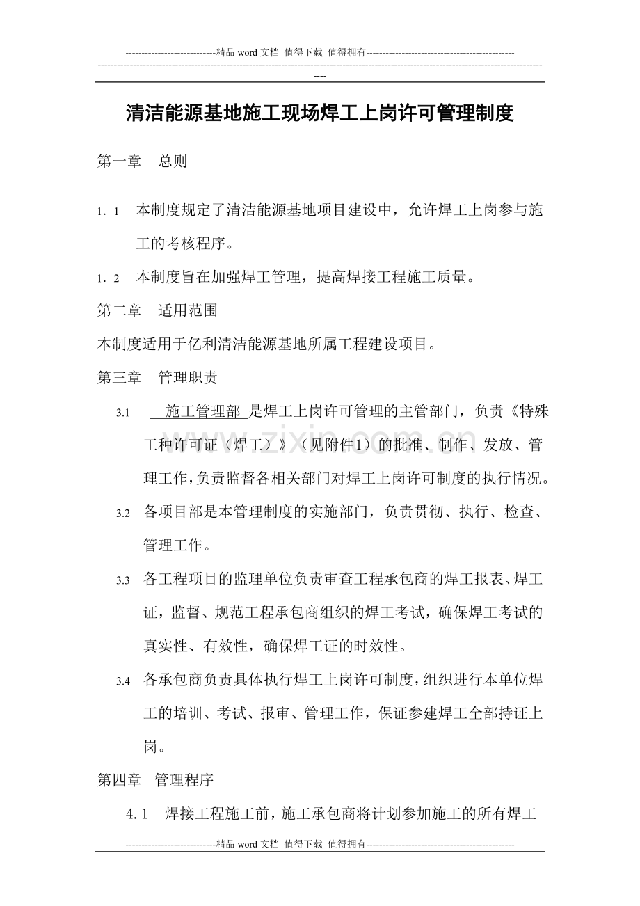 《施工现场焊工上岗许可管理制度》(试行).doc_第1页