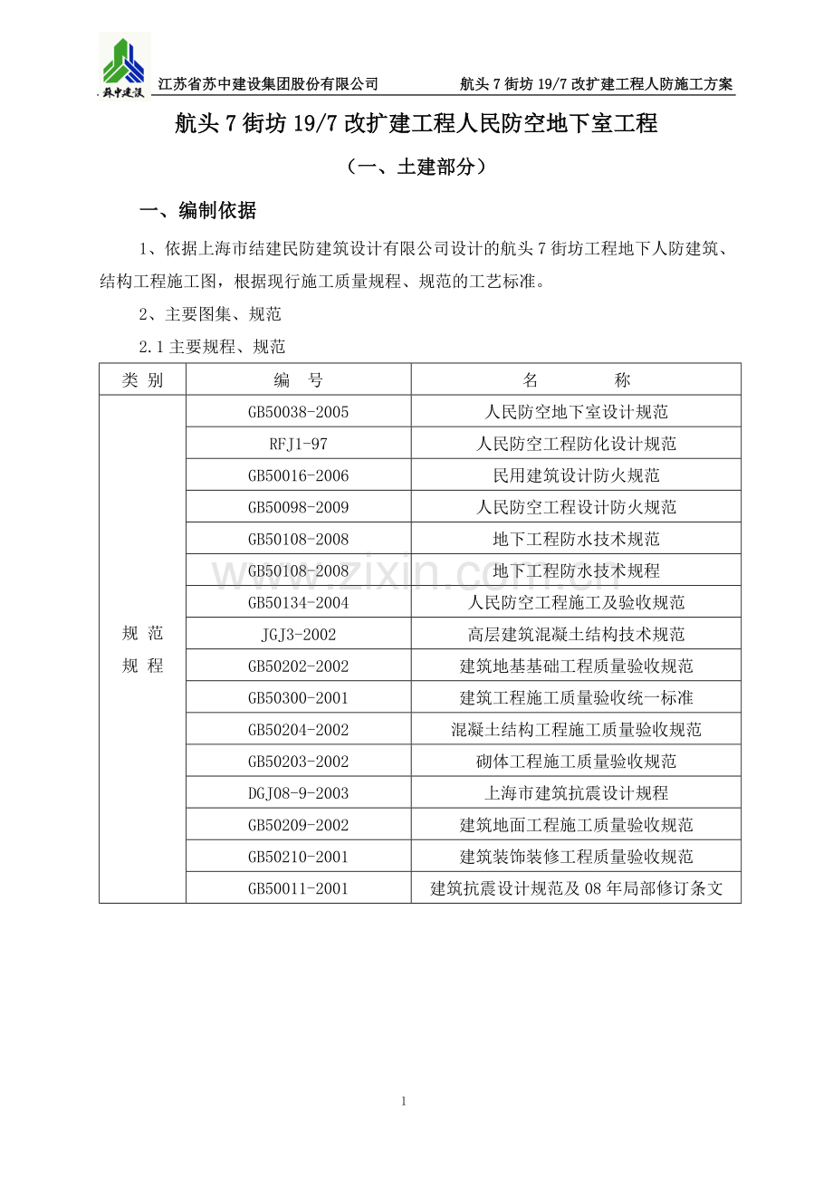 航头人防施工方案.doc_第1页