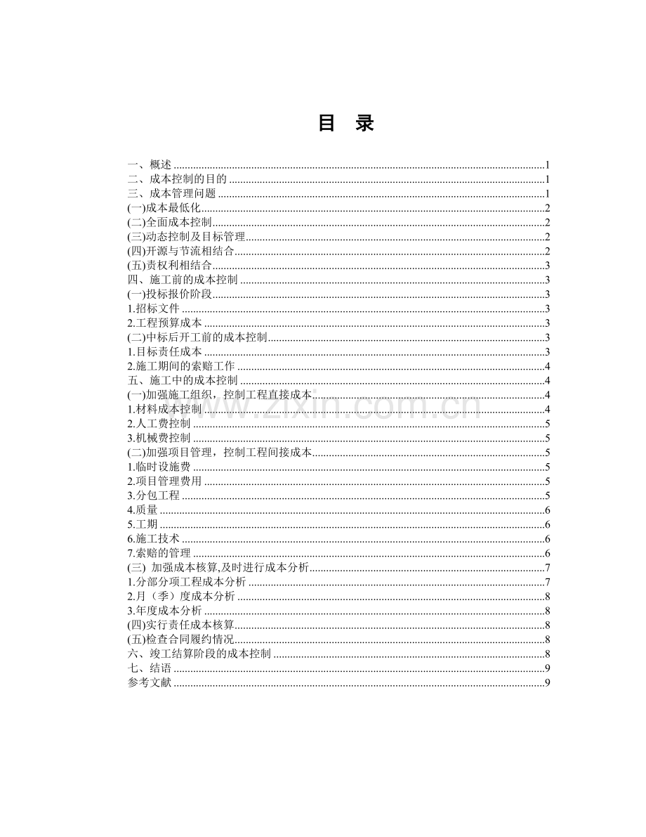 浅析施工项目管理中成本控制研究.doc_第2页