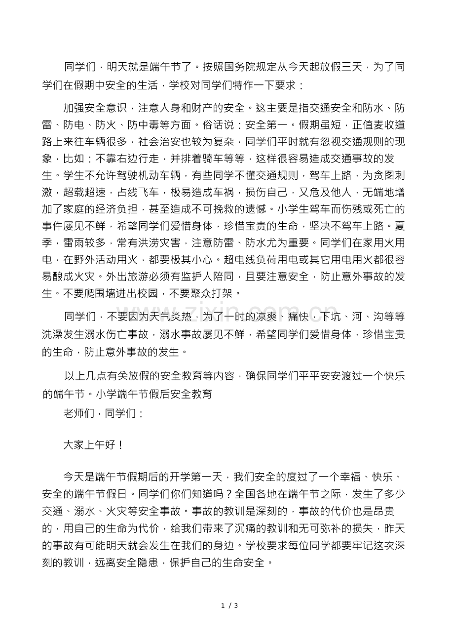 小学端午节放假安全教育方案.docx_第1页