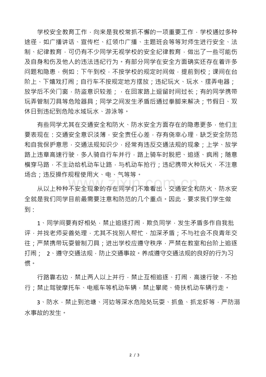小学端午节放假安全教育方案.docx_第2页