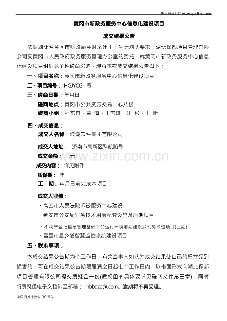 新政务服务中心信息化建设项目招投标书范本.docx_第1页