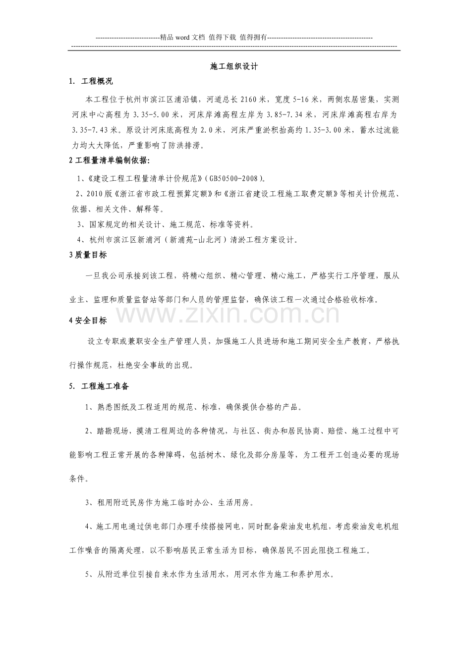 滨江区新浦河(新浦苑-山北河)清淤工程施工组织设计..doc_第1页