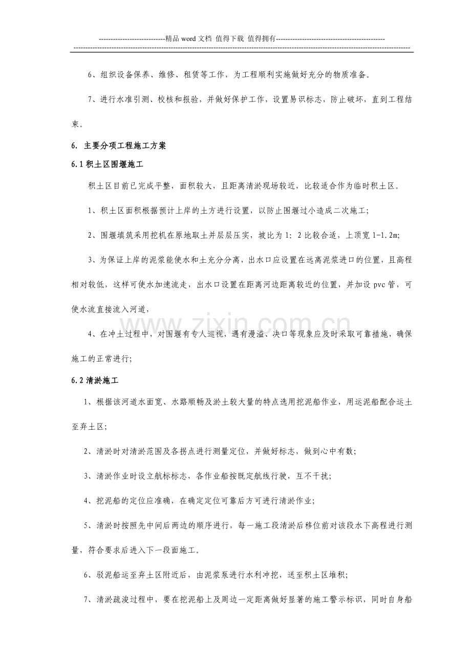 滨江区新浦河(新浦苑-山北河)清淤工程施工组织设计..doc_第2页