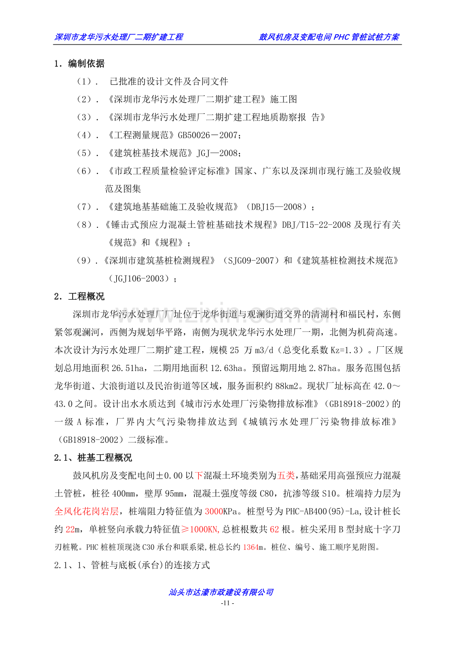 鼓风机房及变配电间管桩试桩施工组织设计(11.1.18).doc_第1页
