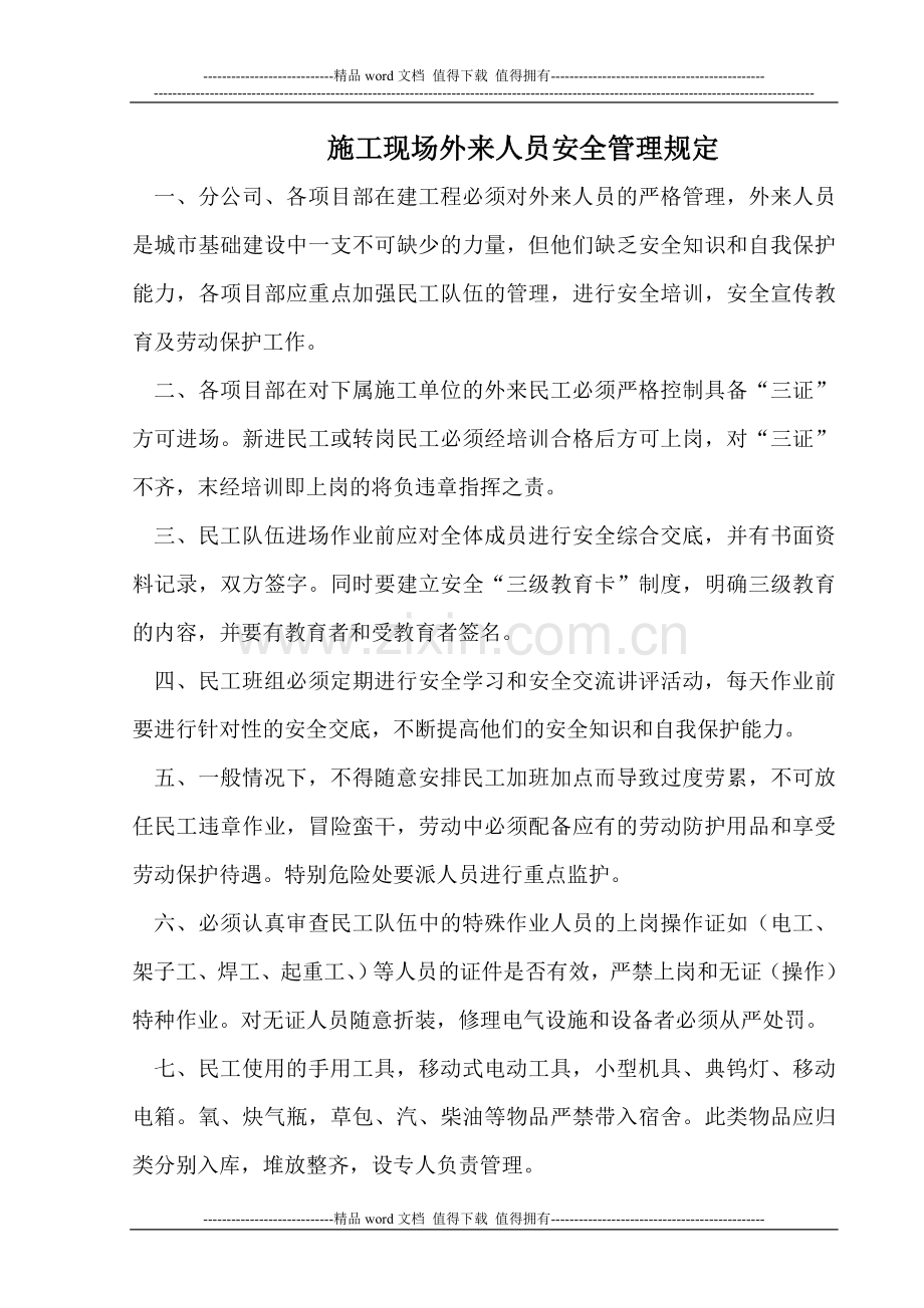 施工现场外来人员安全管理规定.doc_第1页