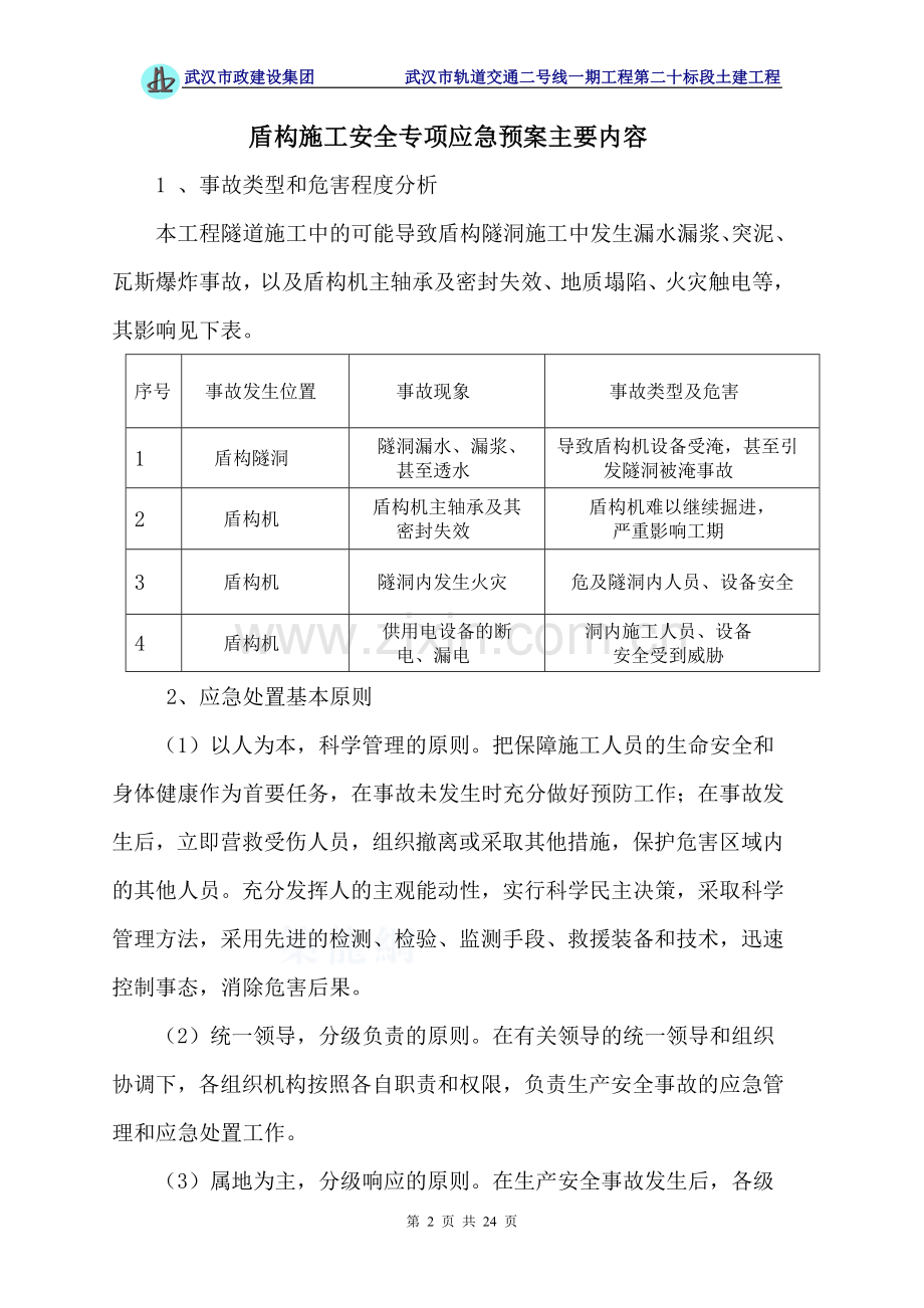 盾构施工应急预案(修改).doc_第2页