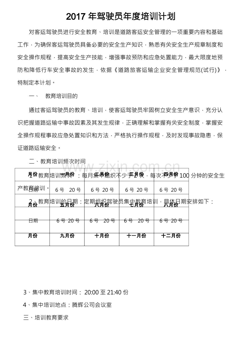 驾驶员度培训计划.docx_第1页