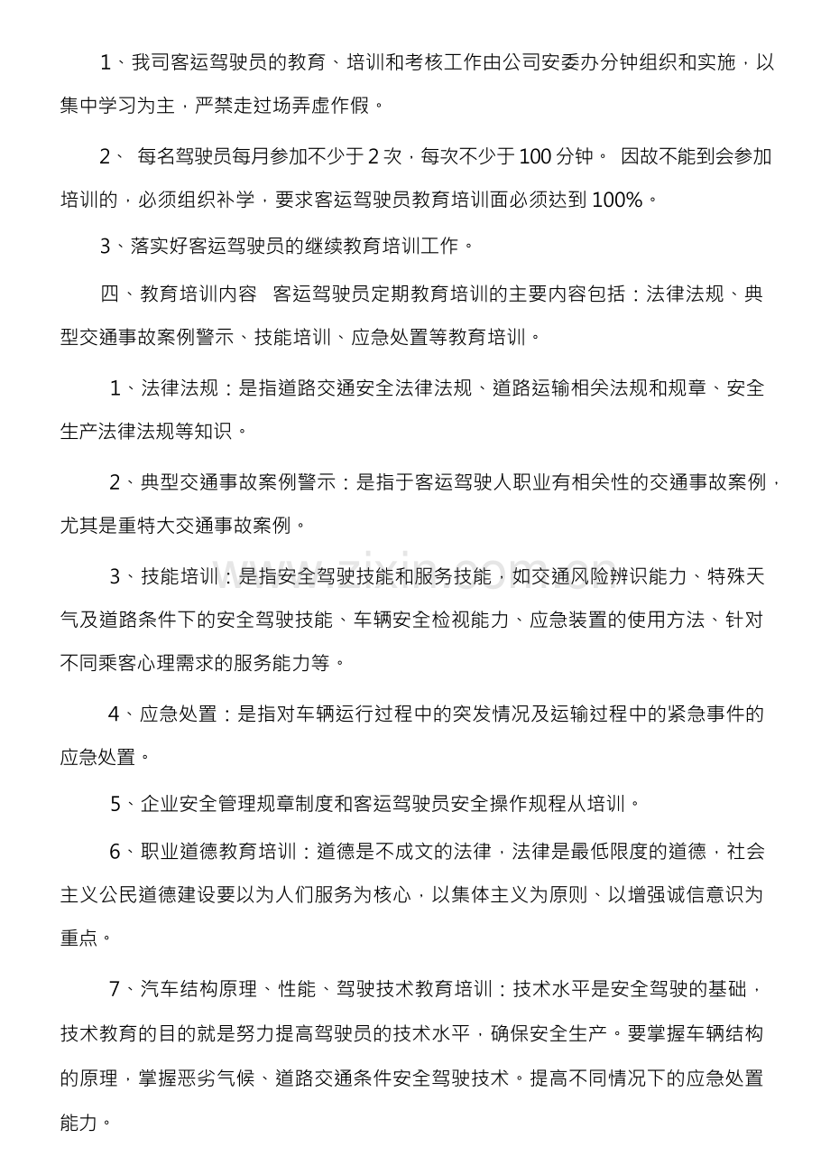 驾驶员度培训计划.docx_第2页