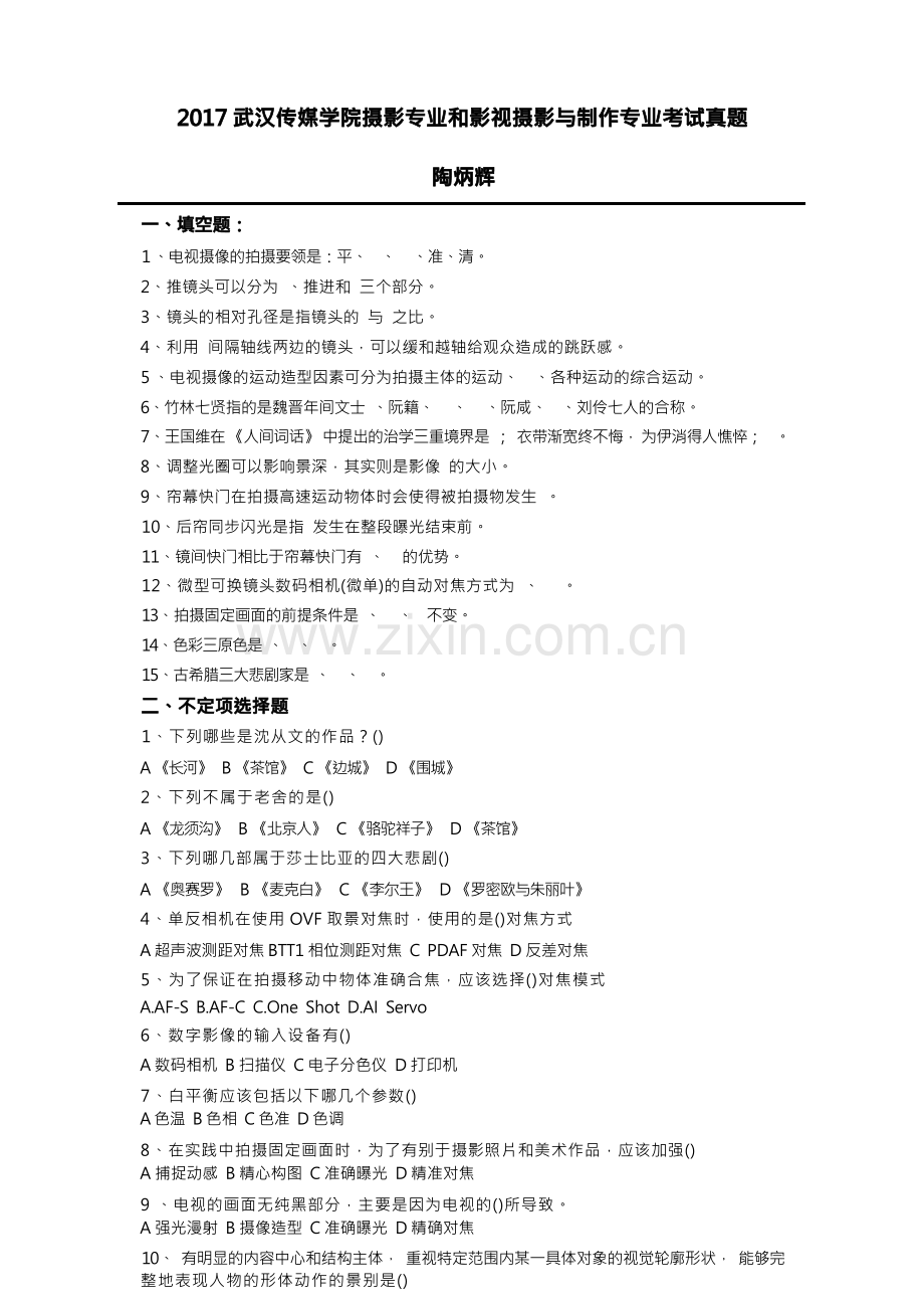 2017武汉传媒学院摄影专业校考真题-陶炳辉.docx_第1页