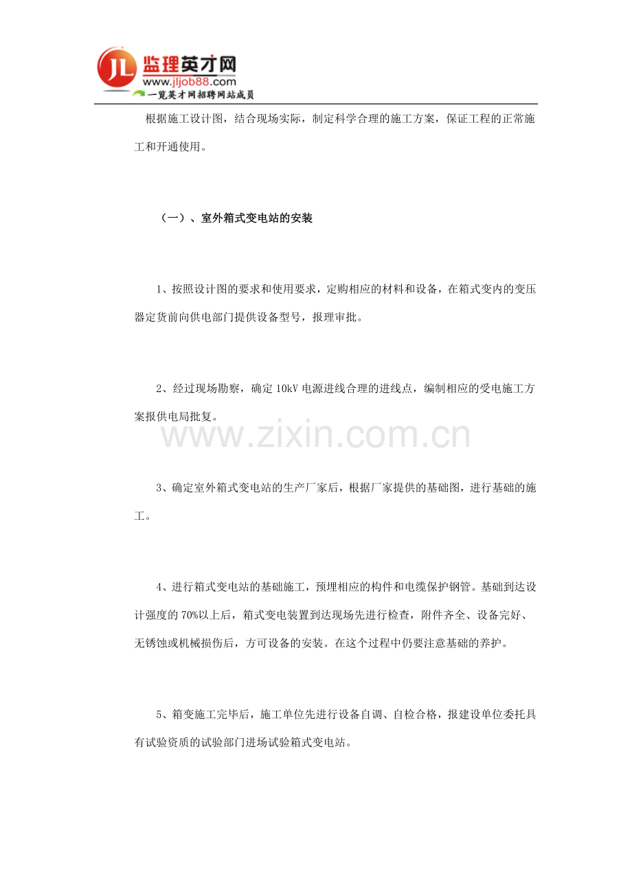 室外箱式变电站安装施工方案.doc_第1页