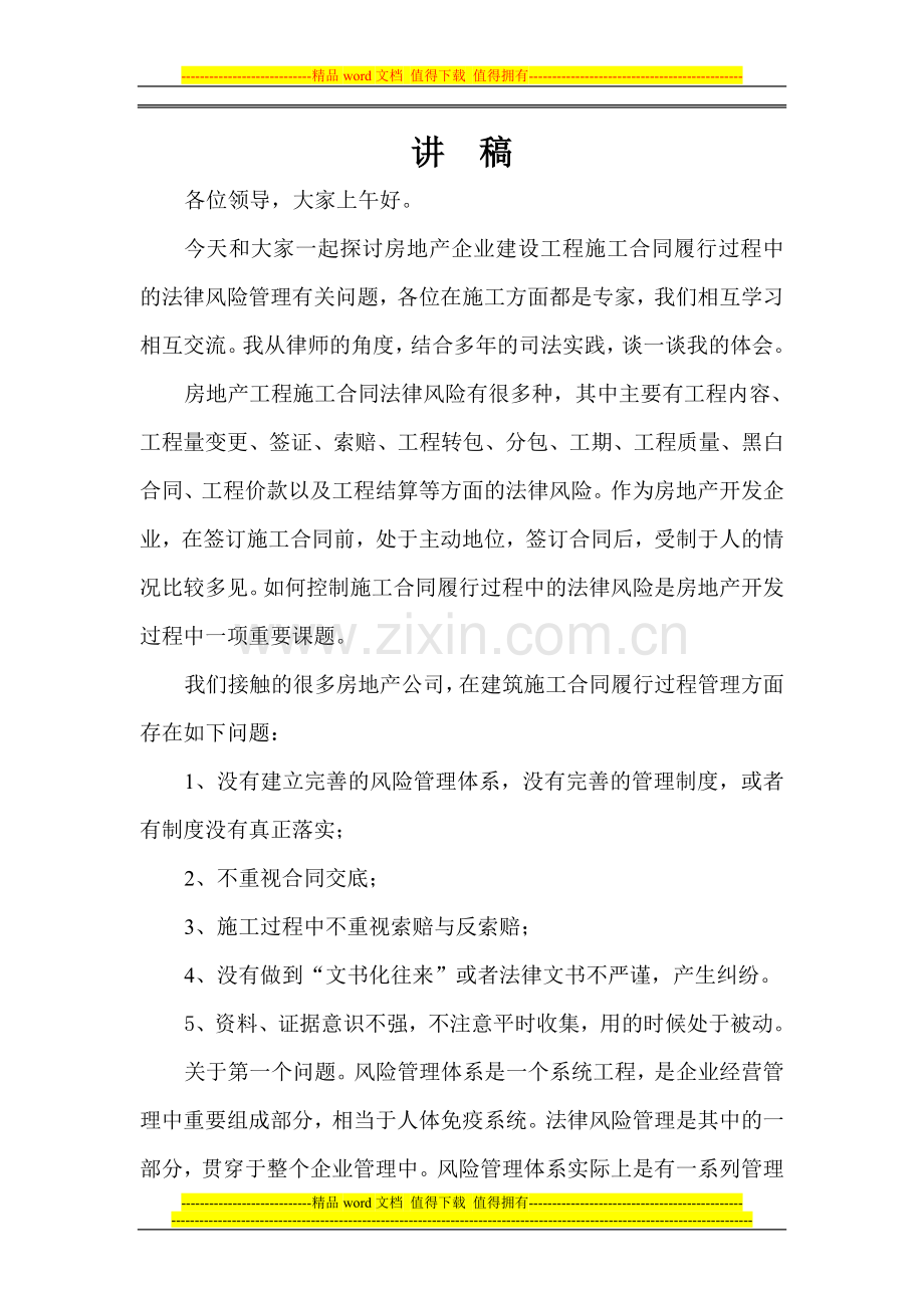 房地产企业建设工程施工合同履行过程中的法律风险管理有关问题.doc_第1页
