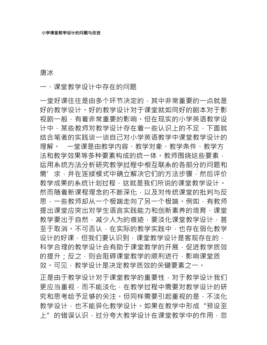 小学课堂教学设计的问题与改进.docx_第1页