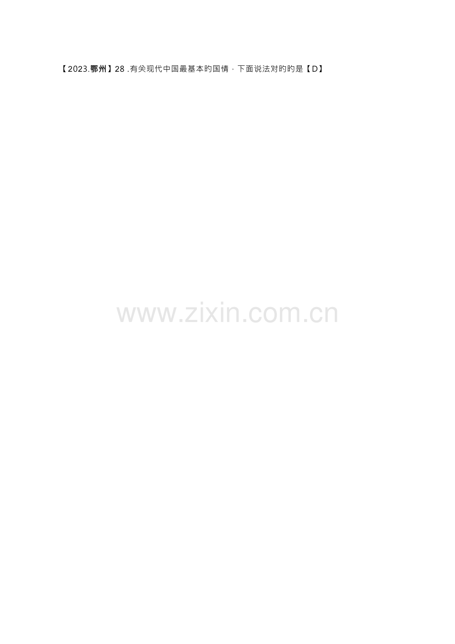 2023年中考政治真题按知识点分类汇编基本国情和基本国策选择题.docx_第2页