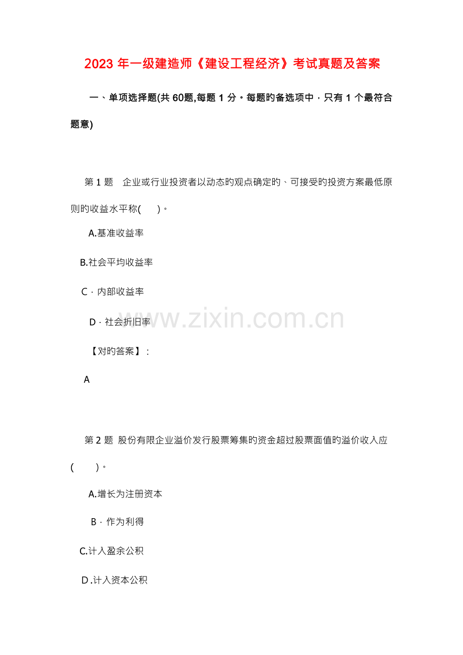 2023年一级建造师建设工程经济考试真题及答案.docx_第1页