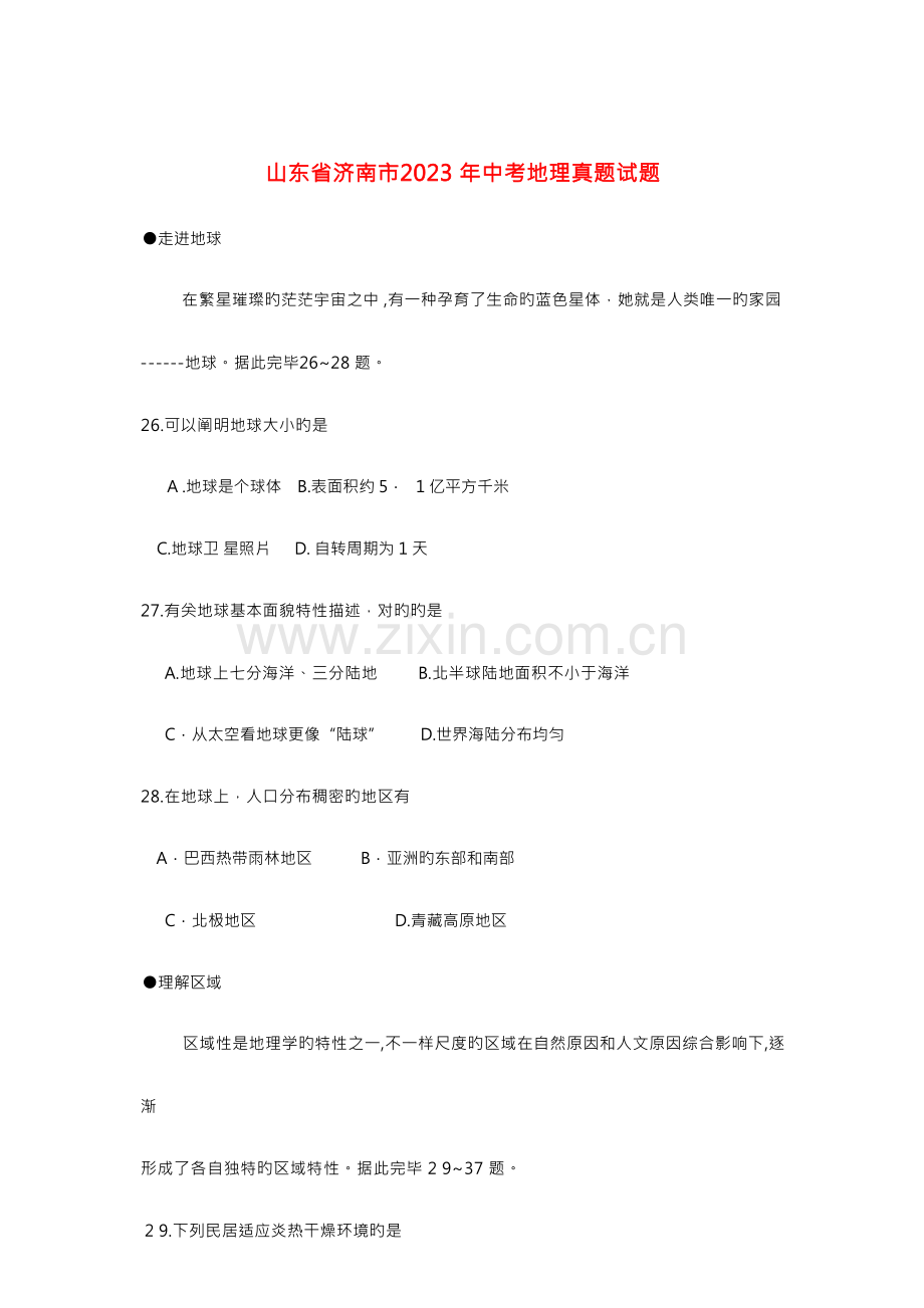 2023年山东省济南市中考地理真题试题含答案.docx_第1页