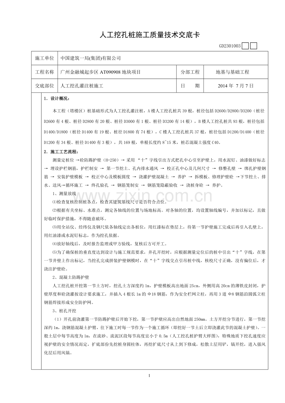 人工挖孔桩施工质量技术交底.doc_第1页