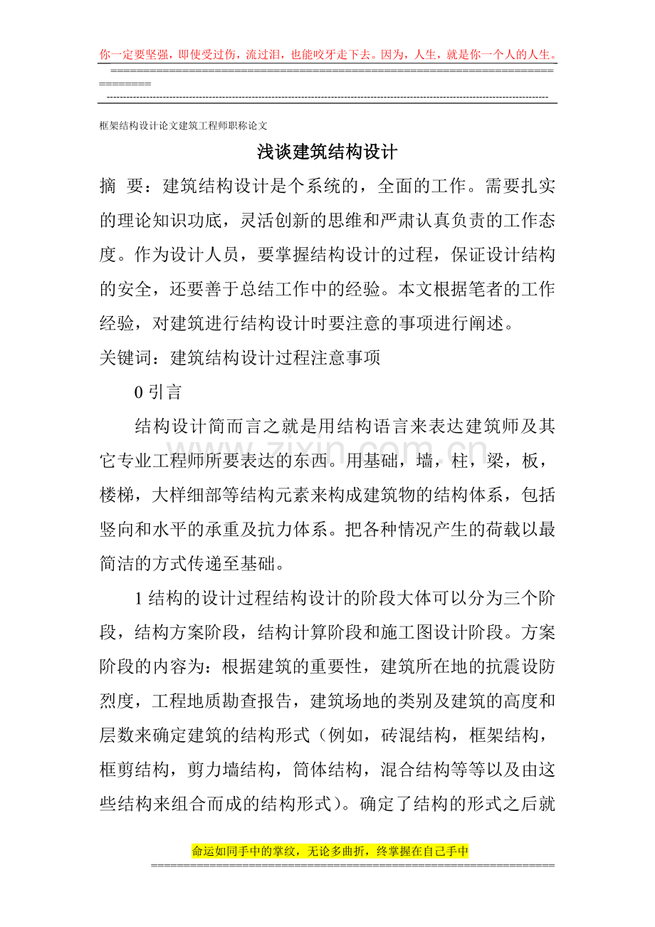 框架结构设计论文建筑工程师职称论文：浅谈建筑结构设计.doc_第1页