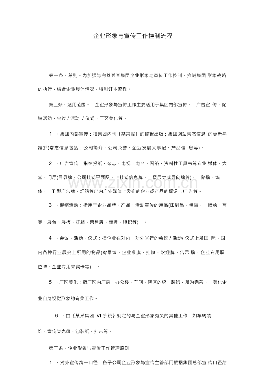 企业形象和宣传工作控制流程图.docx_第1页