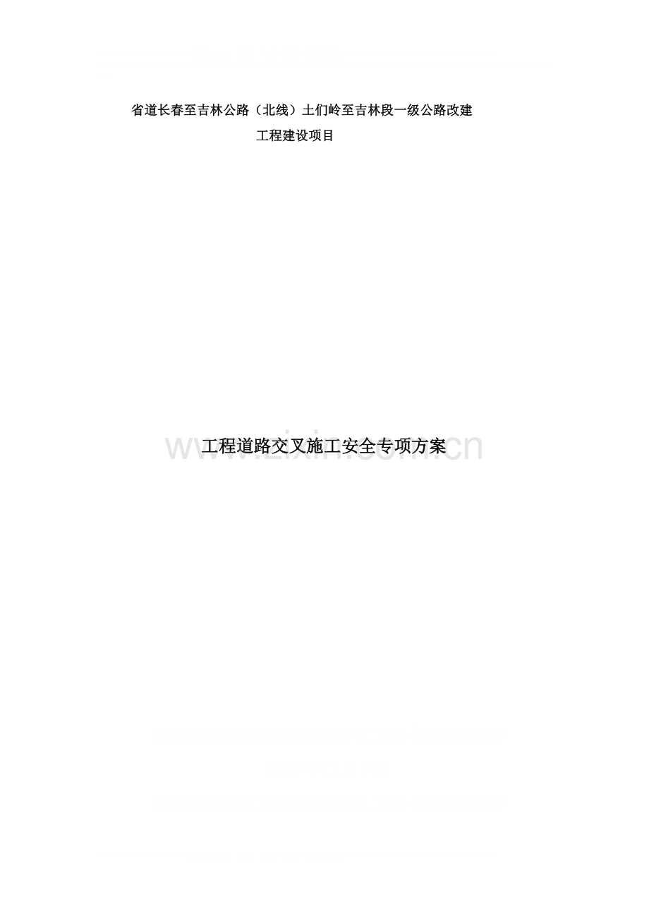 工程道路交叉施工安全专项施工方案.doc_第1页