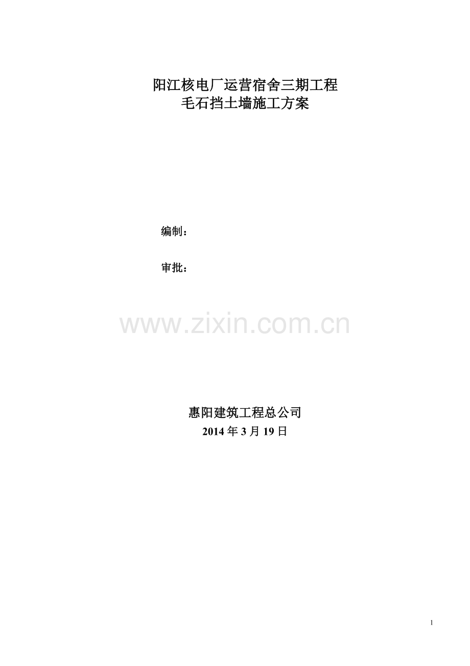 阳江核电运营宿舍三期毛石挡土墙施工方案.doc_第1页
