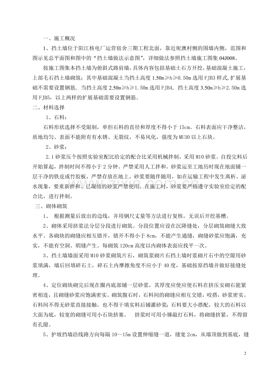 阳江核电运营宿舍三期毛石挡土墙施工方案.doc_第2页