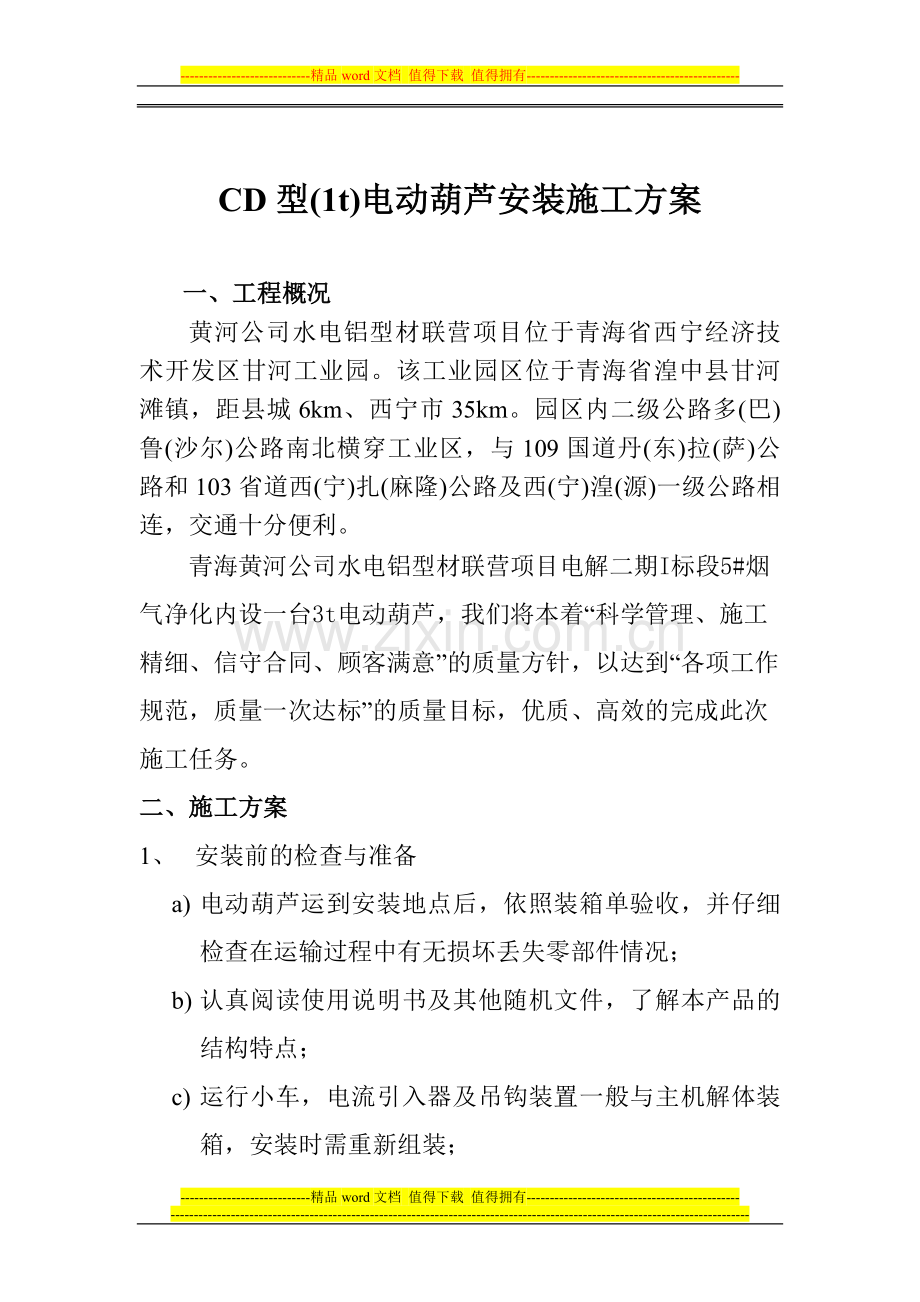3t电动葫芦施工方案.doc_第1页