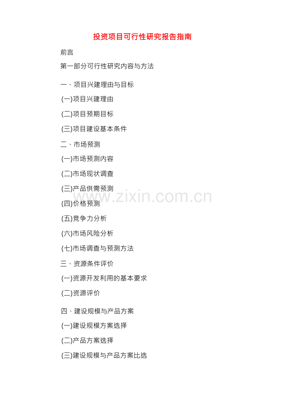 2020年投资项目可行性研究报告指南.docx_第1页