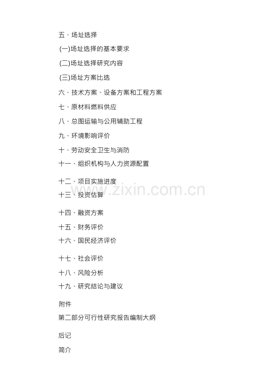 2020年投资项目可行性研究报告指南.docx_第2页