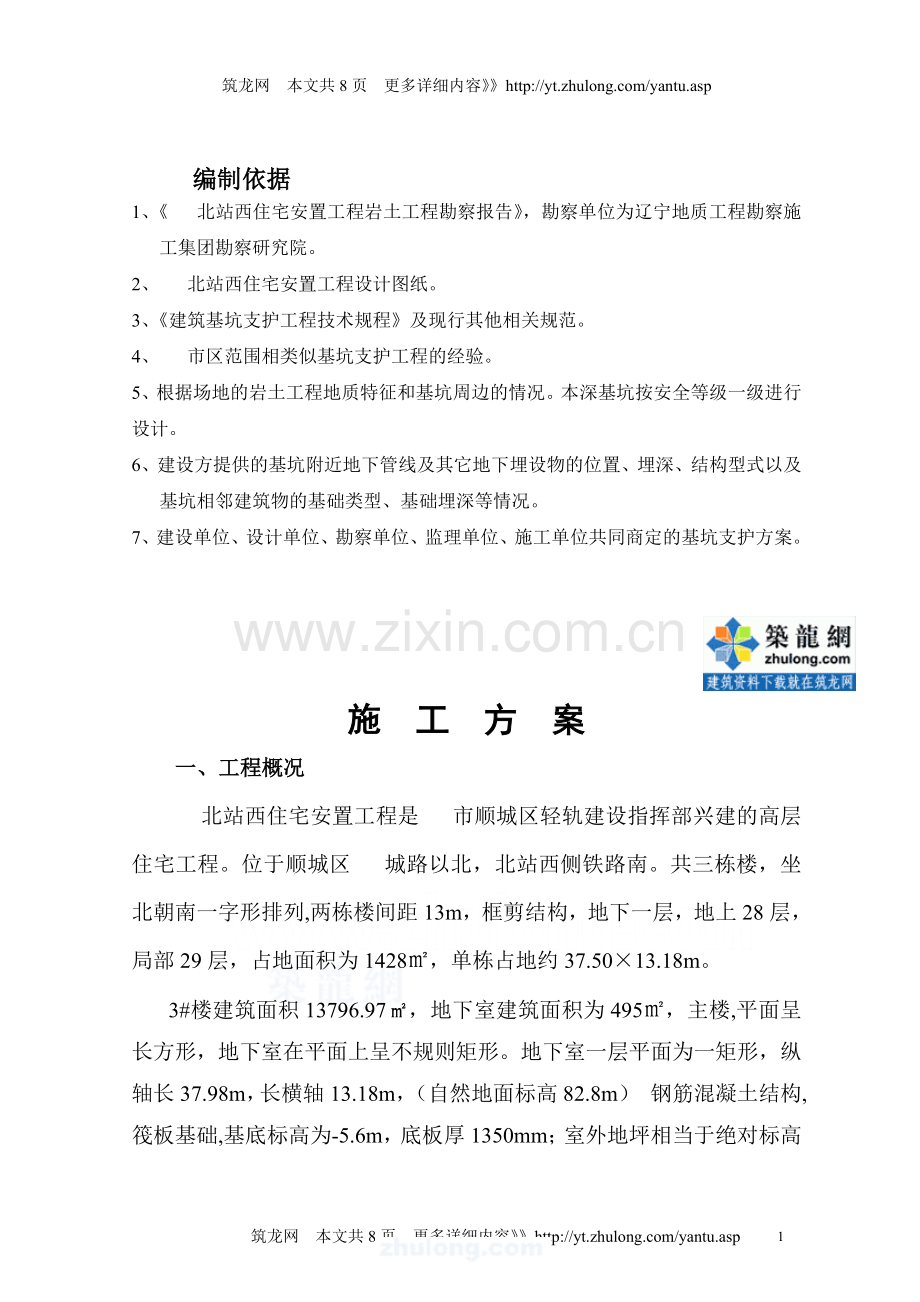 [辽宁]楼房降水工程施工方案.doc_第1页