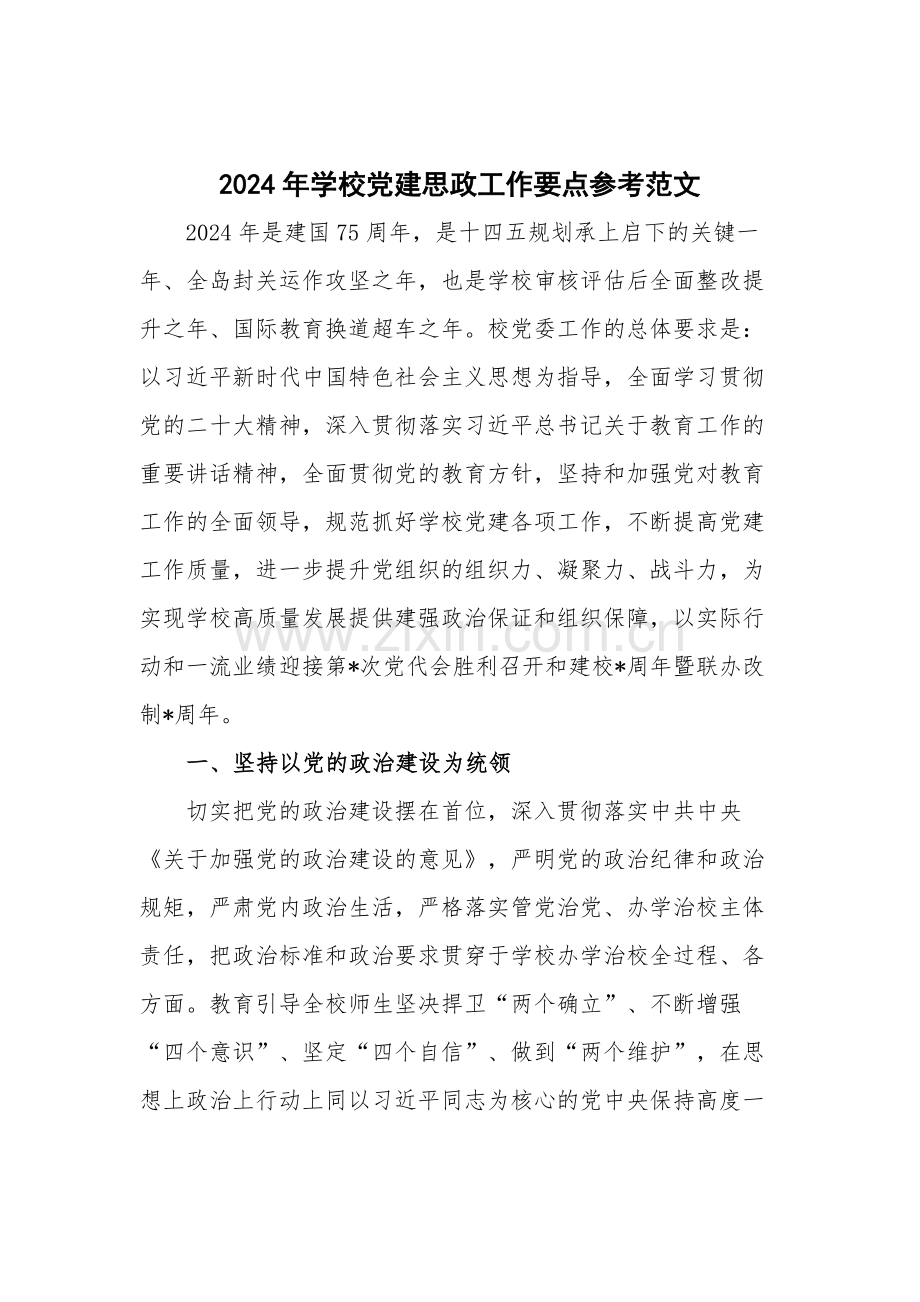 2024年学校党建思政工作要点参考范文.docx_第1页