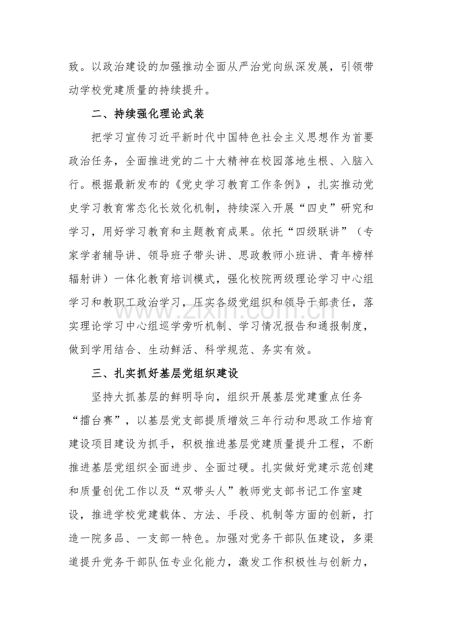 2024年学校党建思政工作要点参考范文.docx_第2页