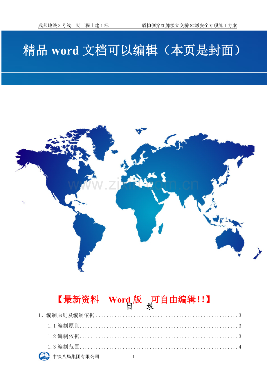 盾构侧穿红牌楼立交安全专项施工方案.doc_第1页