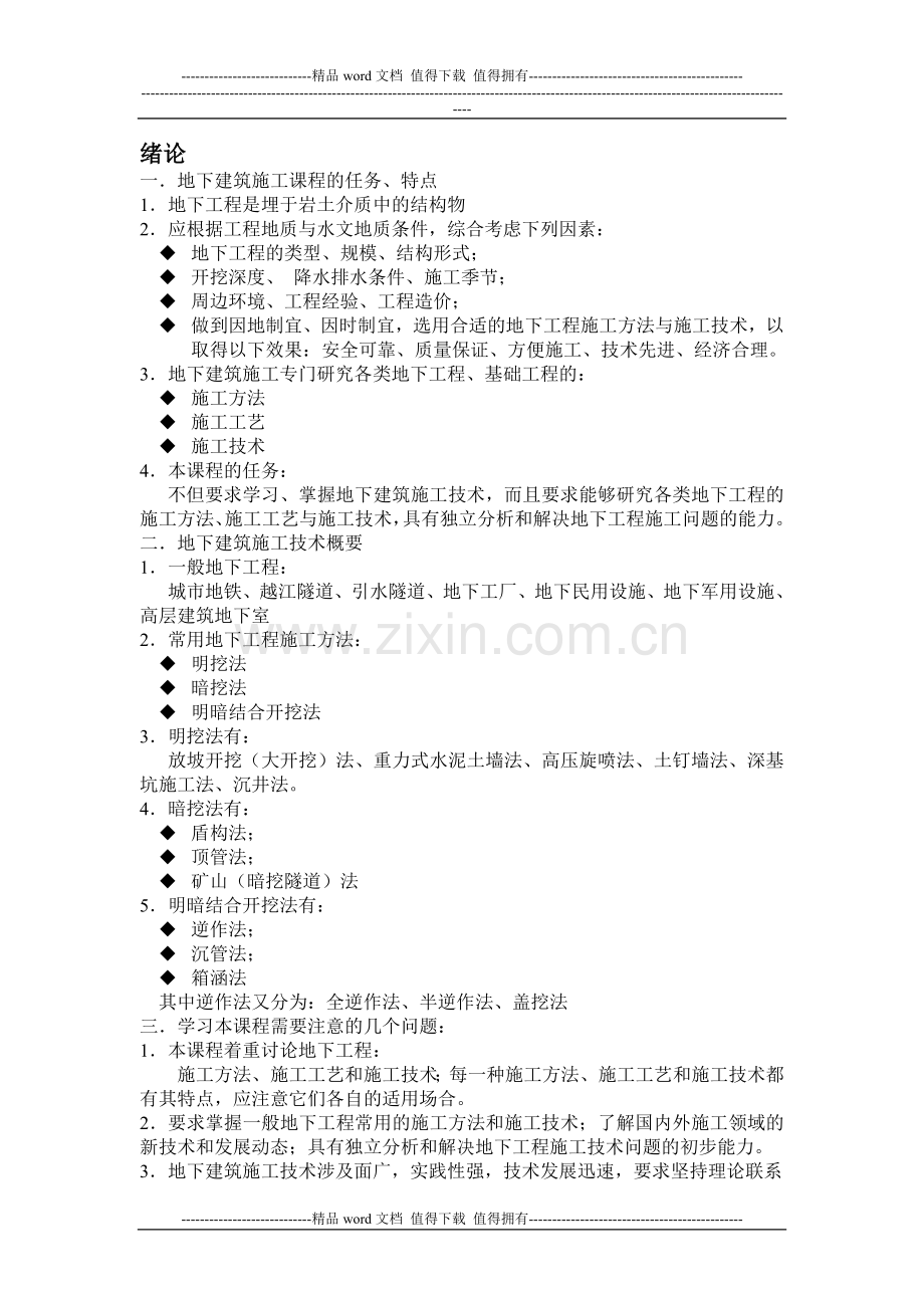 地下建筑工程施工技术教案.doc_第1页