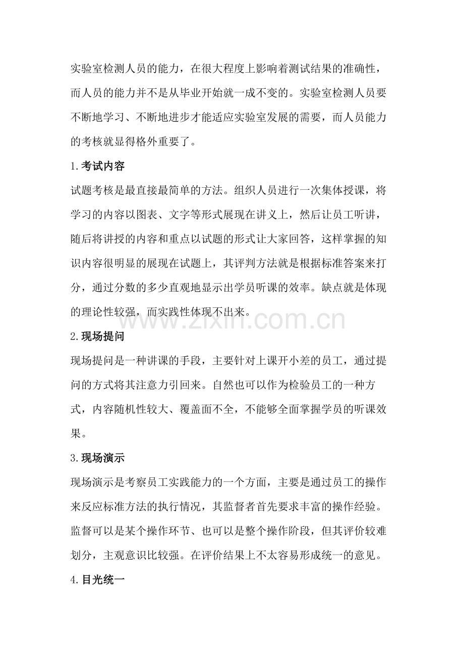 实验室人员能力考核方法汇总附：人员考核确认表.docx_第1页