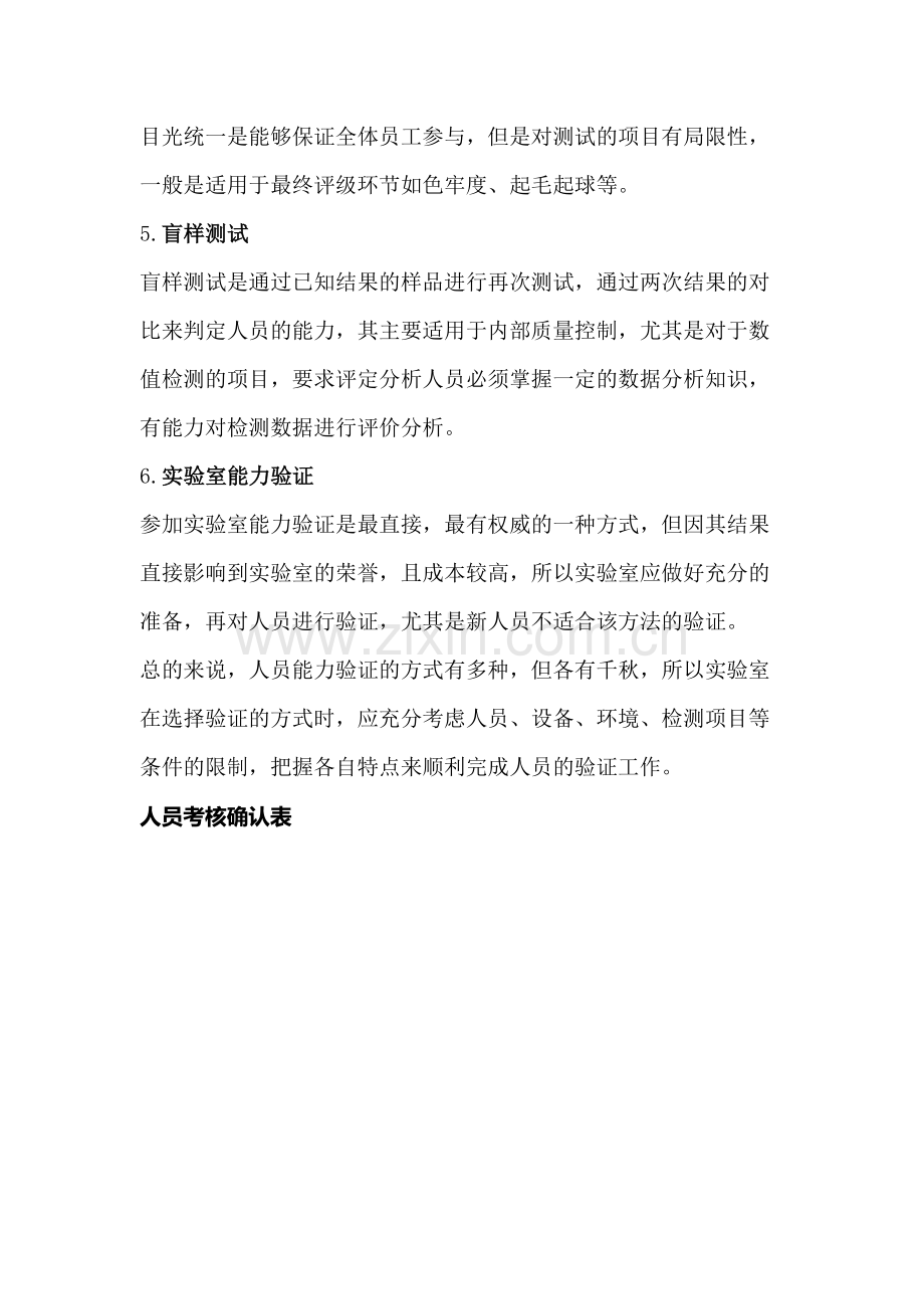 实验室人员能力考核方法汇总附：人员考核确认表.docx_第2页