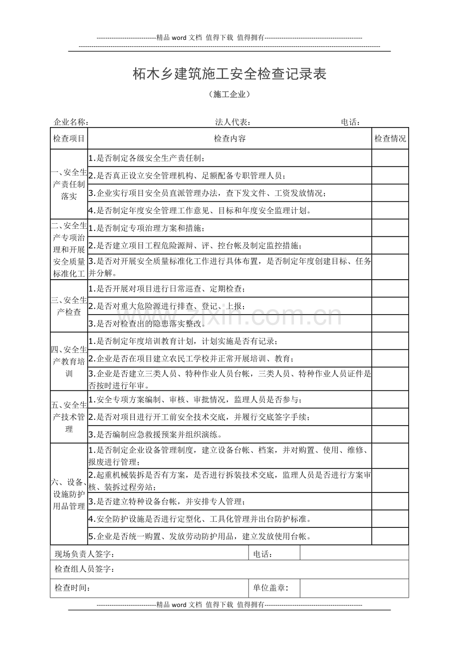 建筑施工检查记录表.doc_第1页