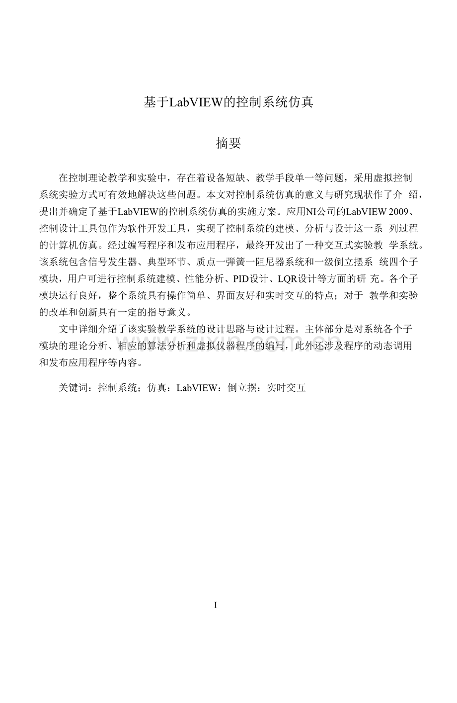 基于LabVIEW的控制系统仿真(毕业设计论文).docx_第1页
