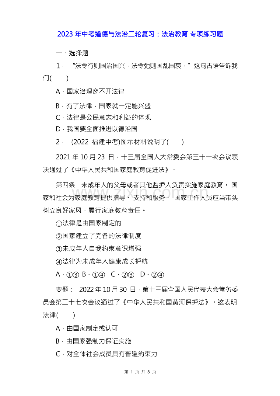 2023年中考道德与法治二轮复习：法治教育 专项练习题(Word版,含答案).docx_第1页