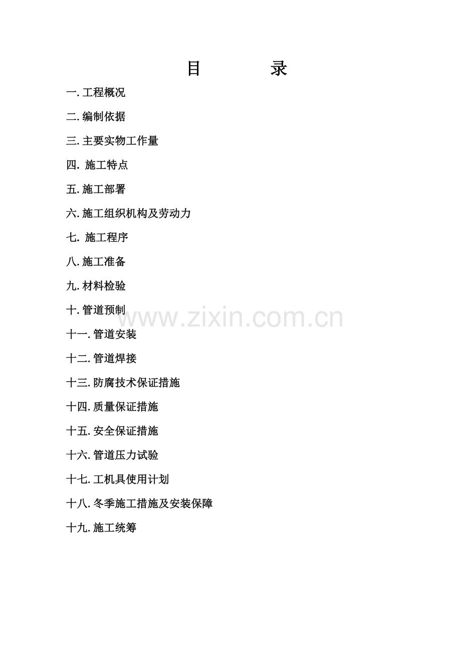 催化脱硫外网工艺管线施工方案.doc_第1页