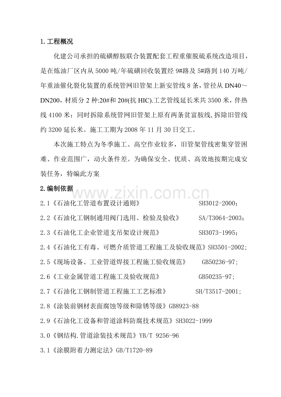 催化脱硫外网工艺管线施工方案.doc_第2页