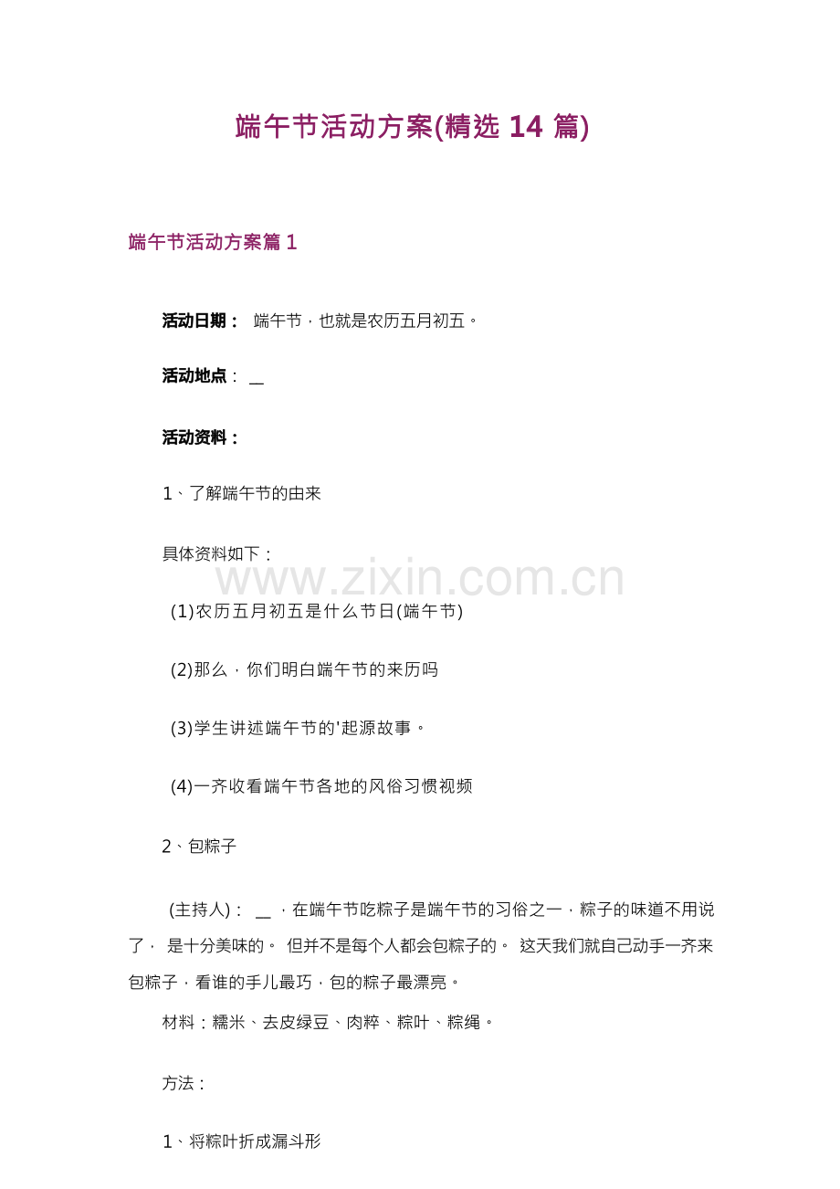 端午节活动方案(14篇).docx_第1页