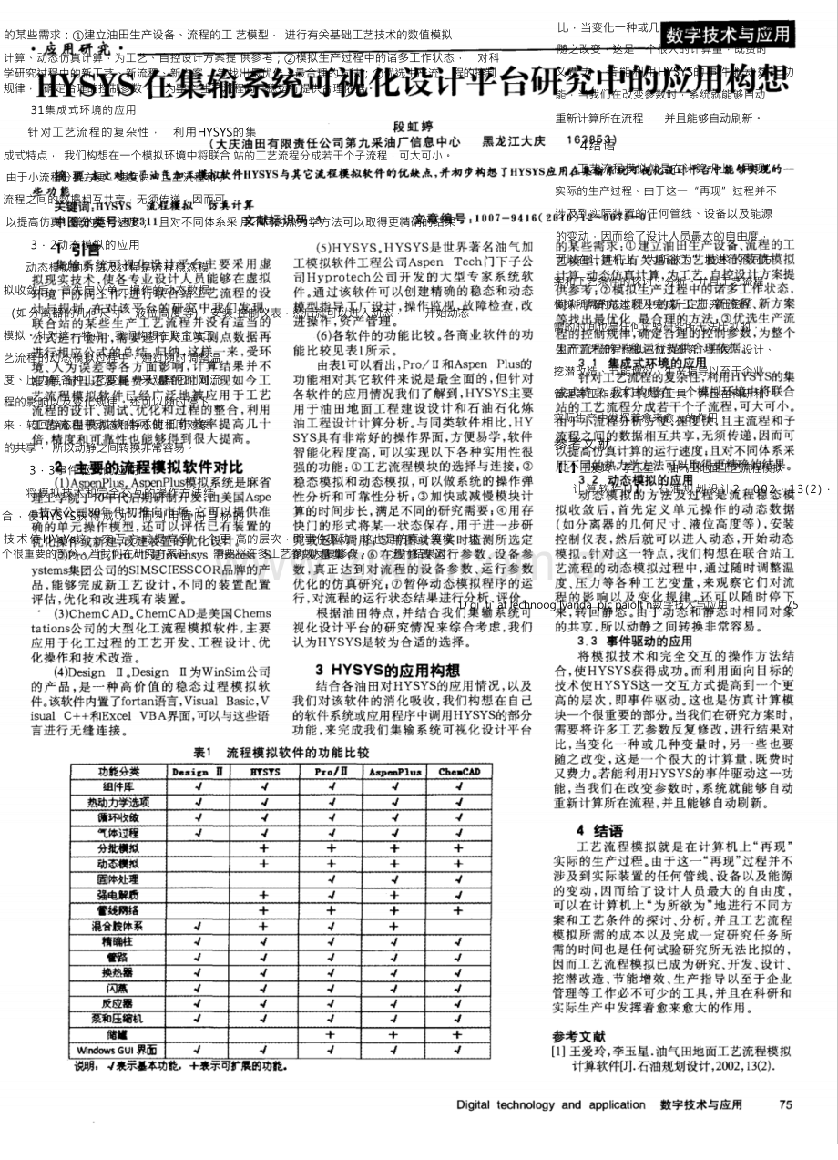 HYSYS在集输系统可视化设计平台研究中的应用构想.docx_第2页