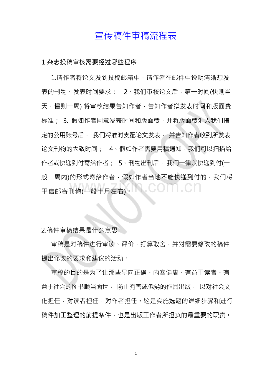 宣传稿件审稿流程表.docx_第1页