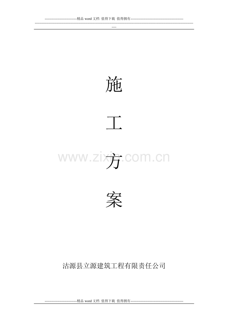 锅炉房土建施工方案.doc_第1页